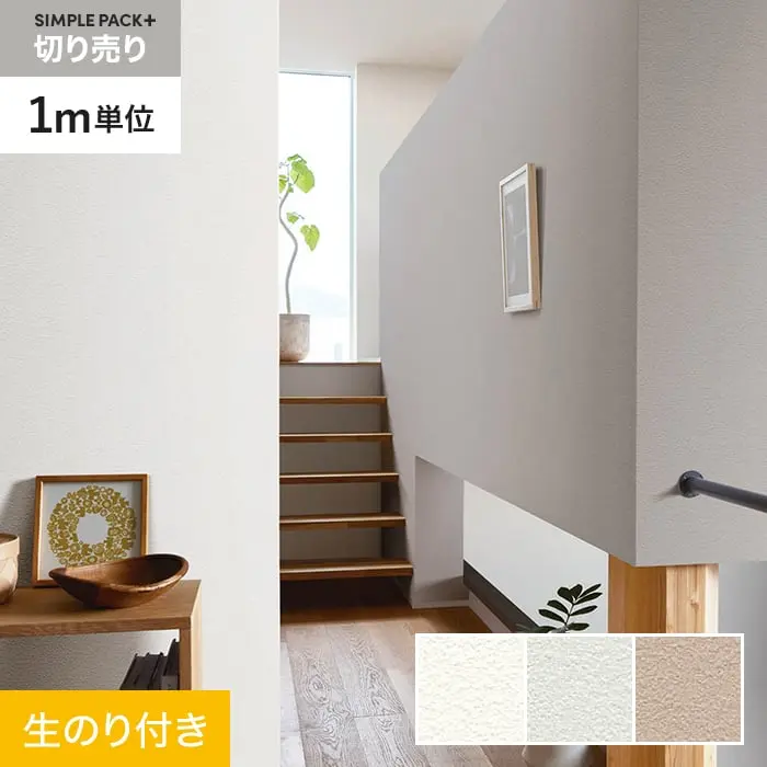 壁紙 のり付き シンプルパックプラス (スリット壁紙90cm巾) 切売り BA7044~BA7046【掲載品番】BA7044 / BA7045 / BA7046