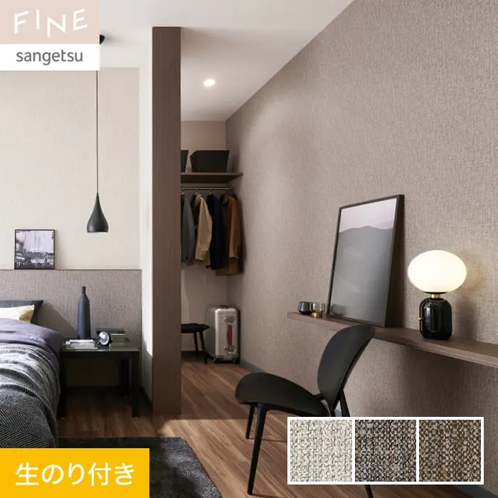 壁紙 のり付き サンゲツ FINE カラーセレクション 巾92cm FE76155～FE76157【掲載品番】FE76155 / FE76156 / FE76157