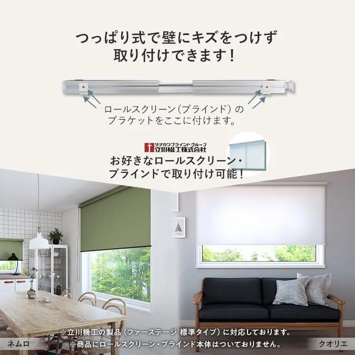 つっぱり式で壁にキズをつけず取り付けできます!
