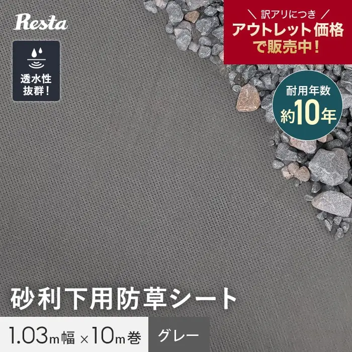 防草シート 不織布 砂利下用　沈下防止 10年 1.03m幅×10m グレー RESTA【掲載品番】SGBSS-K1X10