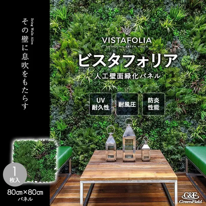 人工壁面緑化パネル ビスタフォリア 1枚 固定部材入(4ヶ所分)【掲載品番】VG-P1P
