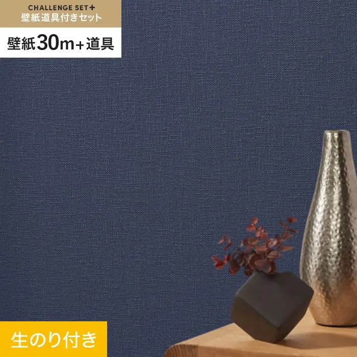 壁紙 のり付き チャレンジセットプラス (スリット壁紙90cm巾+道具) 30m BA7367【掲載品番】BA7367