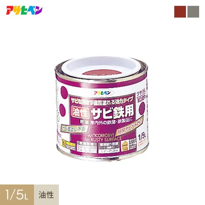 アサヒペン 油性サビ鉄用 1/5L【掲載品番】AP-TSA0007-1A / AP-TSA0007-1B