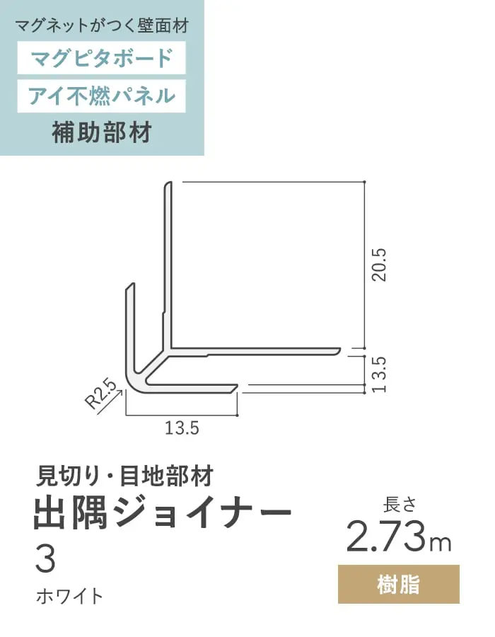 【法人・個人事業主様専用】見切材 樹脂 出隅ジョイナー 3 ホワイト 長さ2.73m【掲載品番】BDG3-2730W