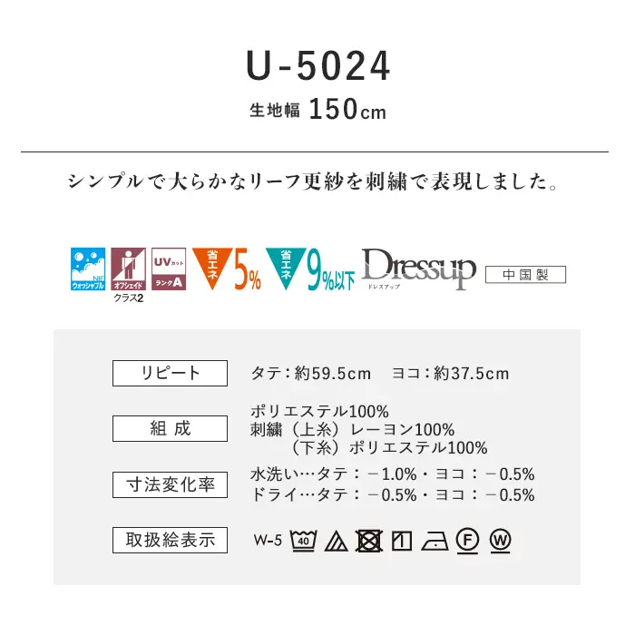 オーダーカーテン スミノエ U Life ユーライフ U-5024【掲載品番】SUM-ULIFE25-016