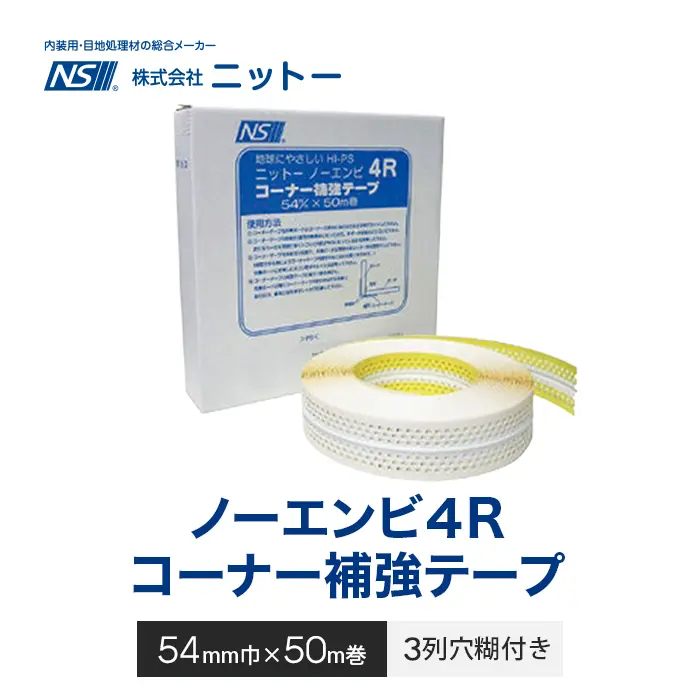 ノーエンビ4Rコーナー補強テープ