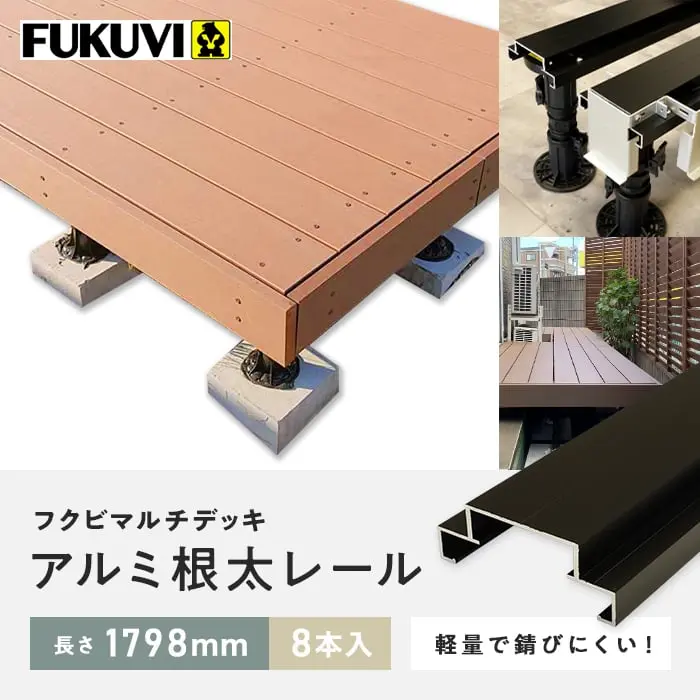 フクビマルチデッキ アルミ根太レール