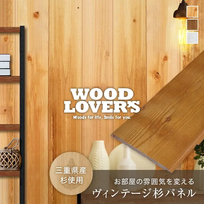腰壁 羽目板 WOOD LOVERS ウッドパネル 日本製スギ 荒木シリーズ（古材） 132幅 12枚入【掲載品番】WL-AR-W1 / WL-AR-K1 / WL-AR-K2