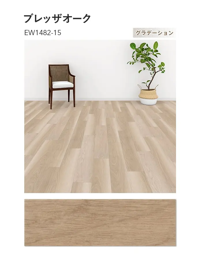 川島織物セルコン エグザフロア ブレッザオーク 150×914.4×3.0mm 22枚入【掲載品番】EW1481-15 / EW1482-15 / EW1483-15 / EW1484-15