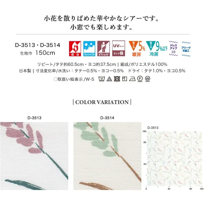 小花を散りばめた華やかなシアーです。