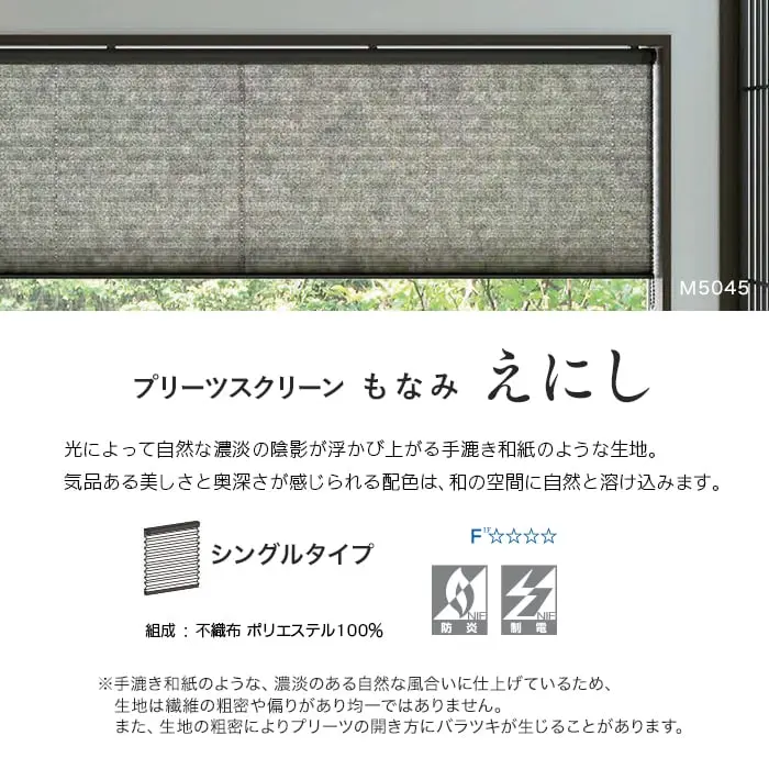 プリーツスクリーン もなみ えにし