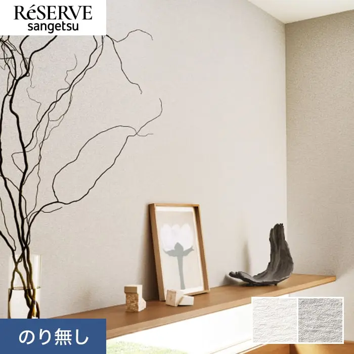 壁紙 のり無し サンゲツ リザーブ ベーシックセレクション 巾92.5cm RE55177・RE55178【掲載品番】RE55177 / RE55178
