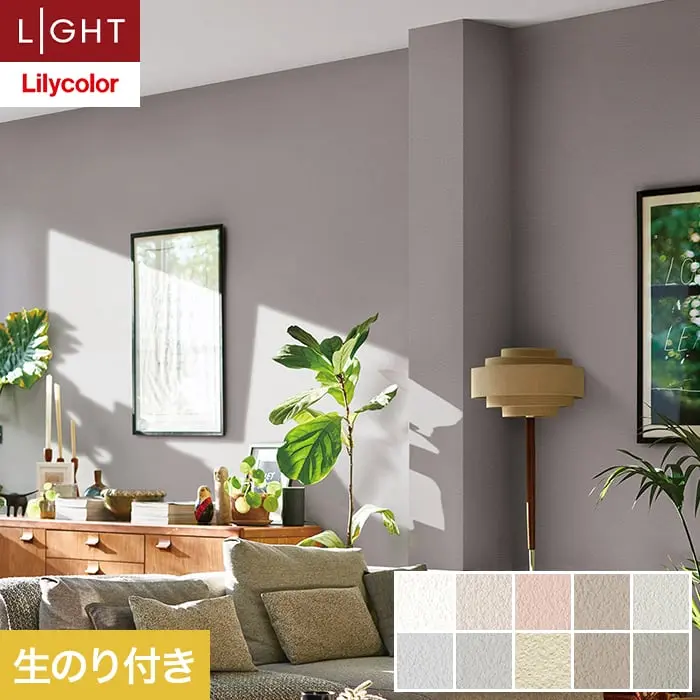 壁紙 のり付き リリカラ ライト 消臭 air*refre 巾92cm LL-6815～6824【掲載品番】LL-6815 / LL-6816 / LL-6817 / LL-6818 / LL-6819 / LL-6820 / LL-6821 / LL-6822 / LL-6823 / LL-6824