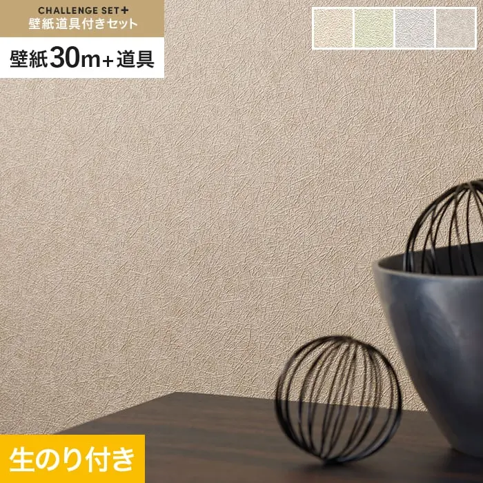 壁紙 のり付き チャレンジセットプラス (スリット壁紙90cm巾+道具) 30m BA3359~【掲載品番】BA3359 / BA3360 / BA3361 / BA3362