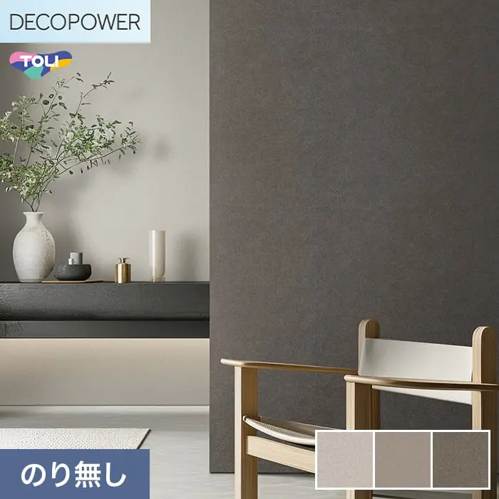 壁紙 のりなし 東リ DECOPOWER マテリアル 巾92cm WVP8013～8015【掲載品番】WVP8013 / WVP8014 / WVP8015