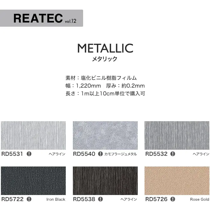 リアテックシート サンゲツ メタリック RD5531~RD5530【掲載品番】RD5531 / RD5540 / RD5532 / RD5722 / RD5538 / RD5726 / RD5527 / RD5533 / RD5721 / RD5725 / RD5528 / RD5534 / RD5536 / RD5724 / RD5537 / RD5529 / RD5535 / RD5530