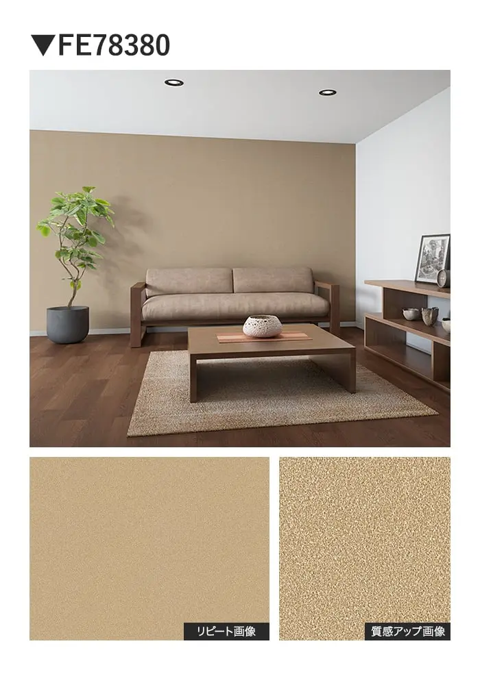 壁紙 のり付き サンゲツ FINE TEXTURE&COLOR 巾92cm FE78380~【掲載品番】FE78380 / FE78381 / FE78382 / FE78383 / FE78384