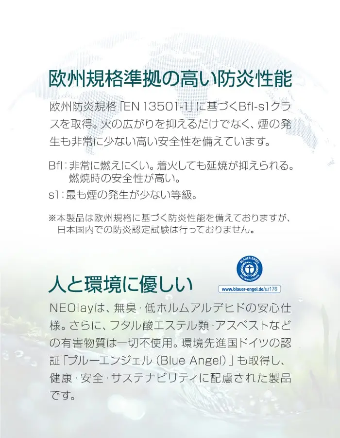 欧州規格準拠の高い防炎性能