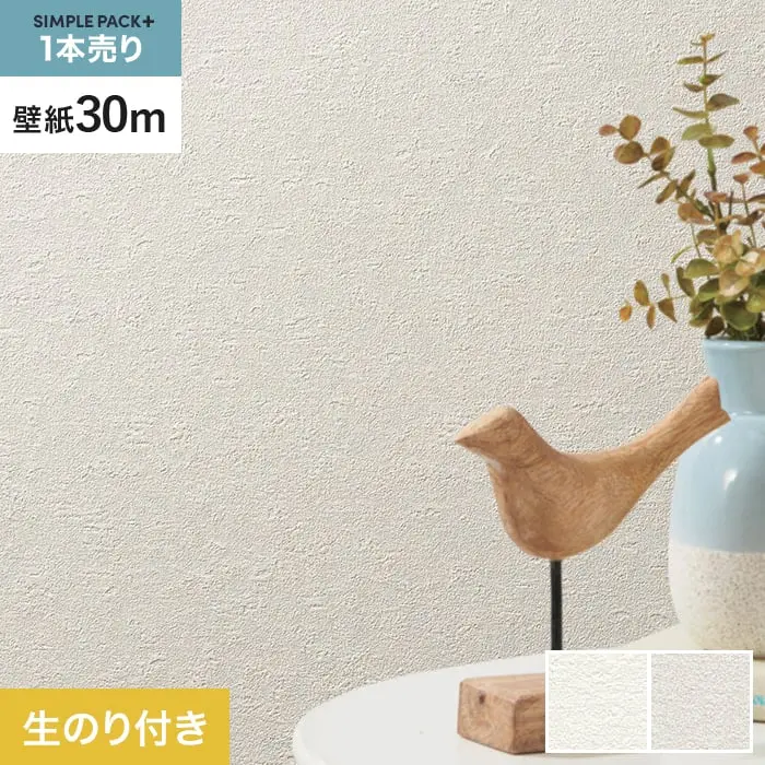 壁紙 のり付き シンプルパックプラス (スリット壁紙90cm巾) 30m BB2005・BB2006【掲載品番】BB2005 / BB2006
