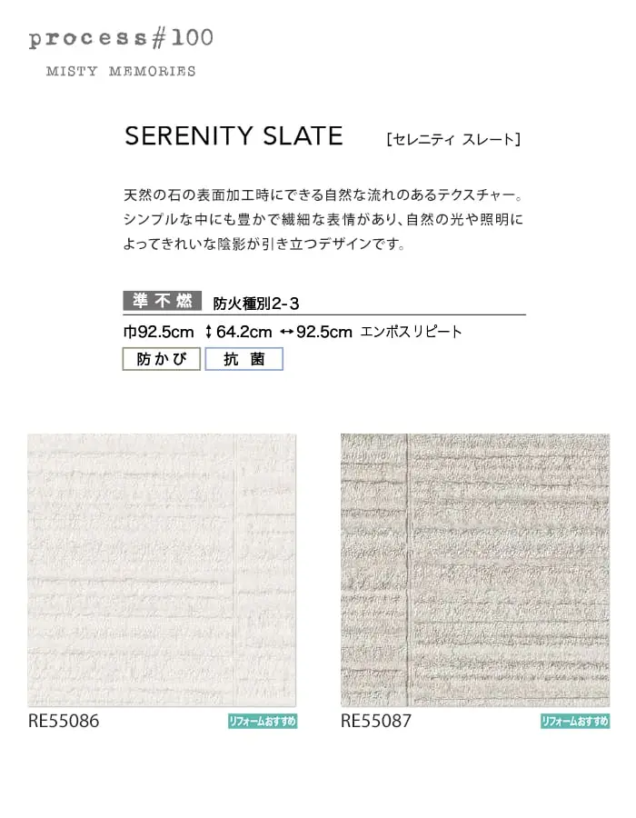 壁紙 のり付き サンゲツ リザーブ process#100 SERENITYSLATE 巾92.5cm【掲載品番】RE55086 / RE55087