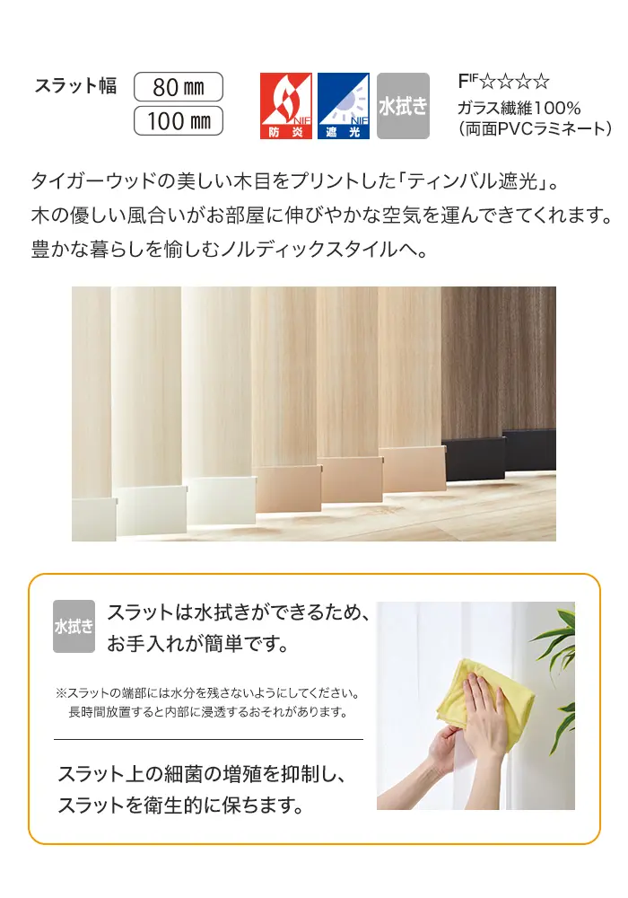 スラットは水拭きができるため、お手入れが簡単です。