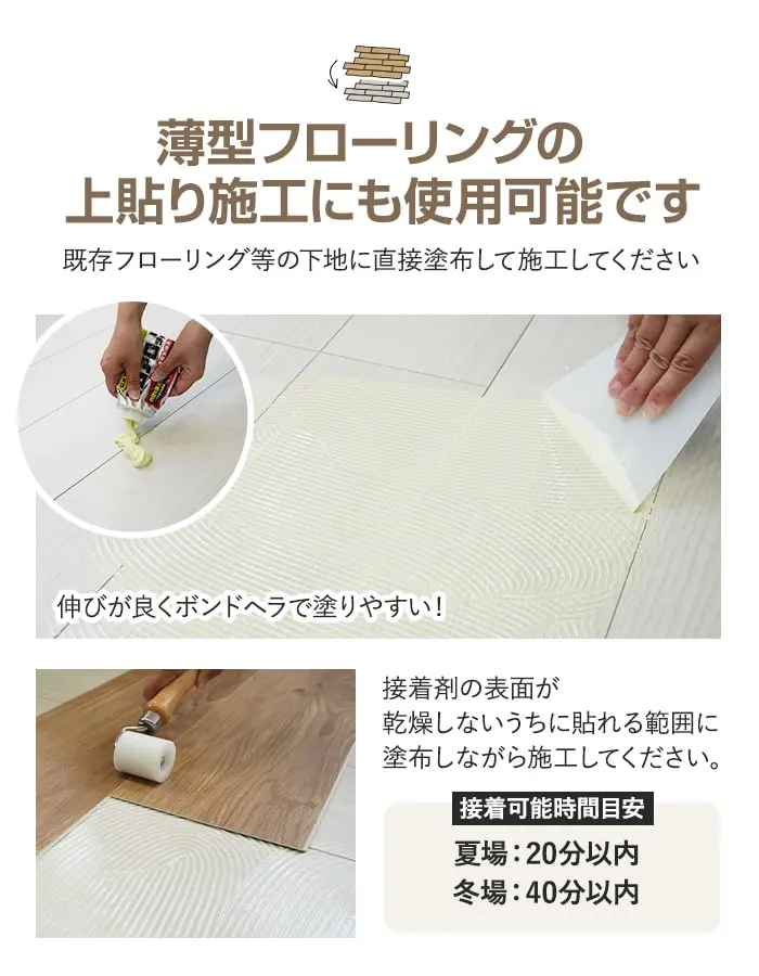 薄型フローリングの上貼り施工にも使用可能です