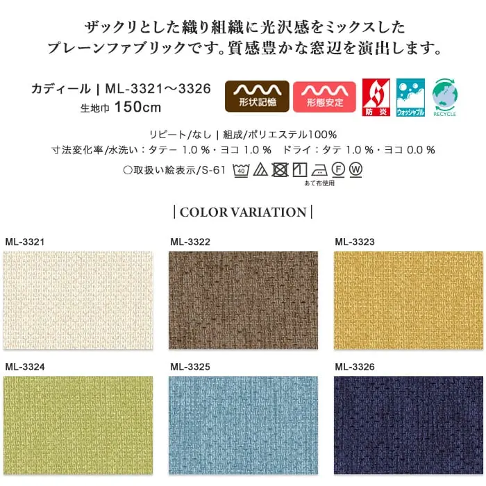 ザックリとした織り組織に光沢感をミックスしたプレーンファブリックです。質感豊かな窓辺を演出します。
