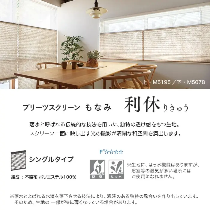 プリーツスクリーンもなみ 利休りきゅう