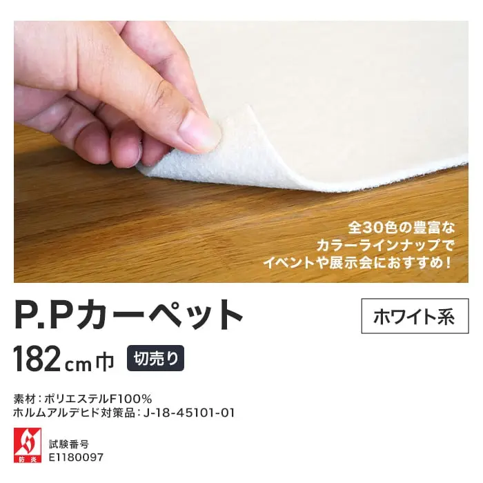 パンチカーペット PPカーペット 182cm巾 【切売り】【ホワイト】【掲載品番】640