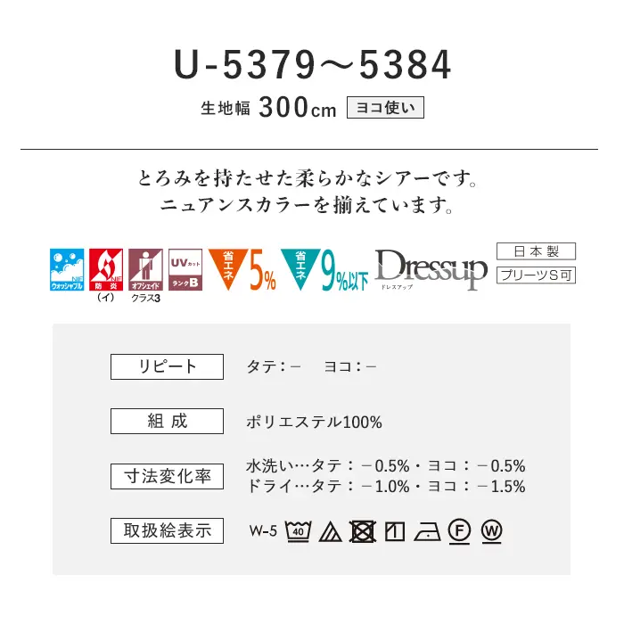 オーダーカーテン スミノエ U Life ユーライフ U-5379~U-5384【掲載品番】SUM-ULIFE25-151