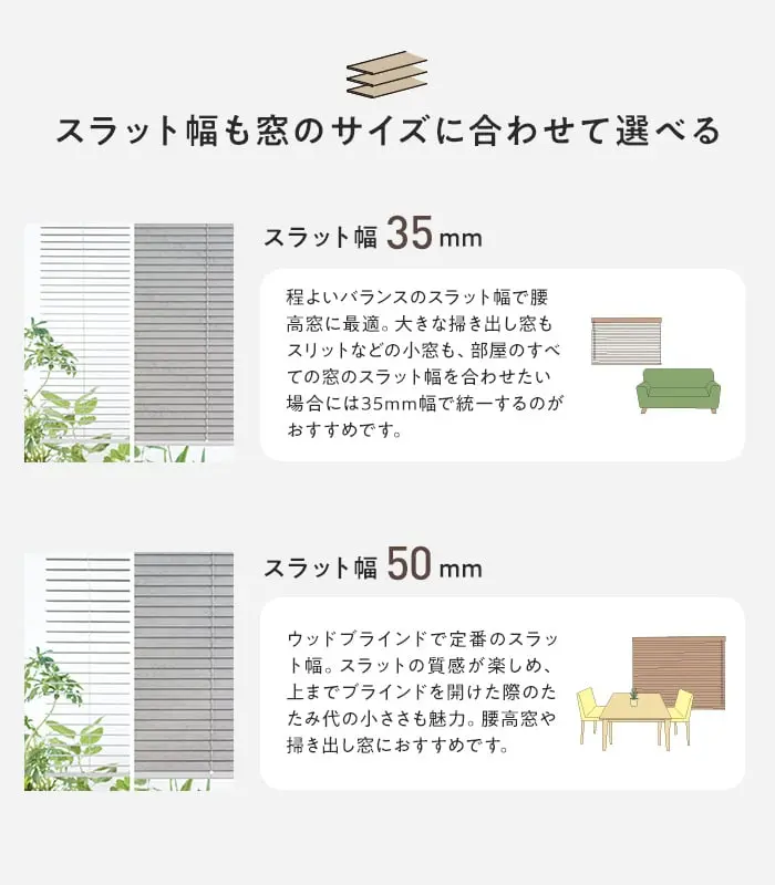 スラット幅も窓のサイズに合わせて選べる