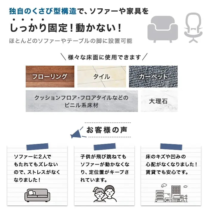 独自のくさび型構造で、ソファーや家具をしっかり固定!動かない!