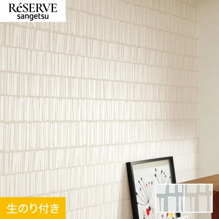 壁紙 のり付き サンゲツ リザーブ パターン 巾92cm RE55842・RE55843【掲載品番】RE55842 / RE55843