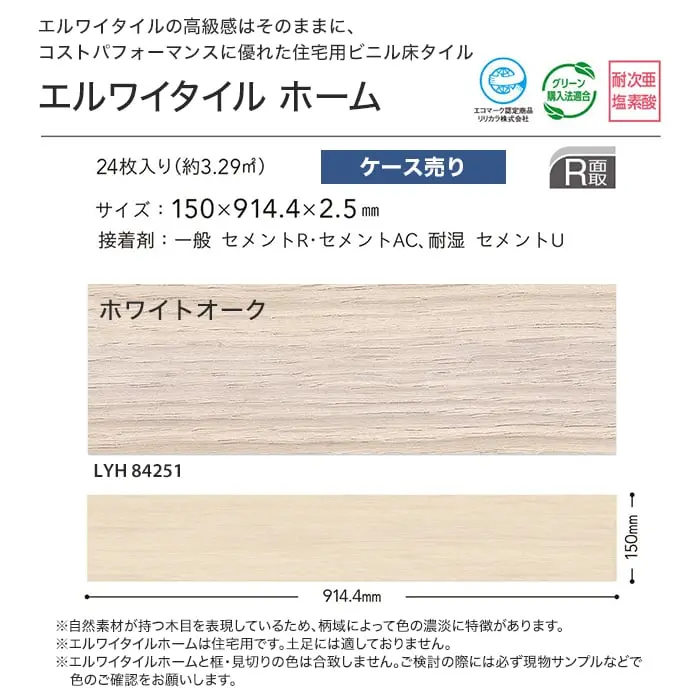エルワイタイルホーム