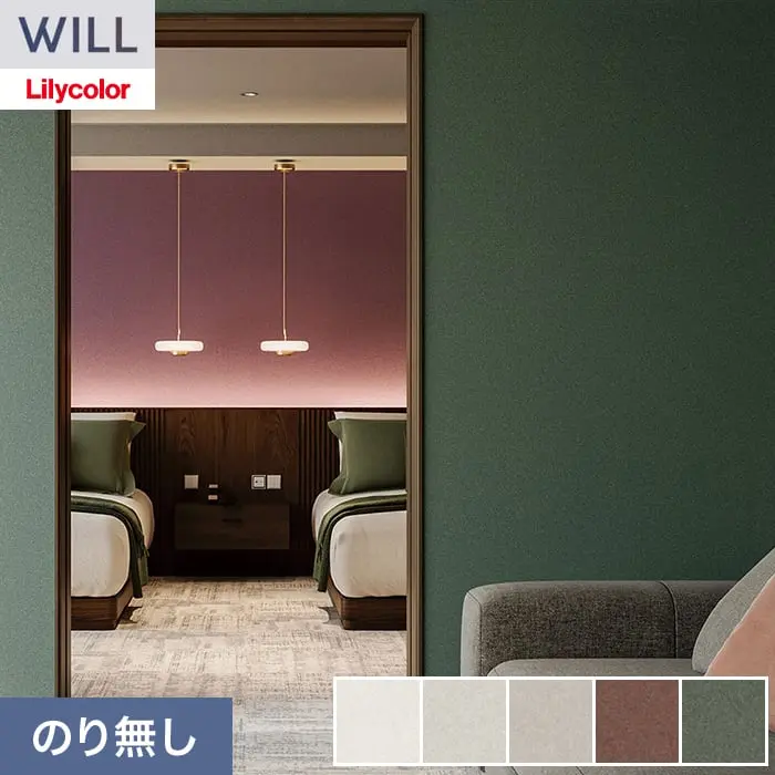 壁紙 のり無し リリカラ WILL フリース壁紙 巾92cm LWA-1135~【掲載品番】LWA-1135 / LWA-1136 / LWA-1137 / LWA-1138 / LWA-1139