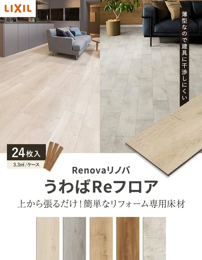 上から張るだけ!簡単なリフォーム専用床材
