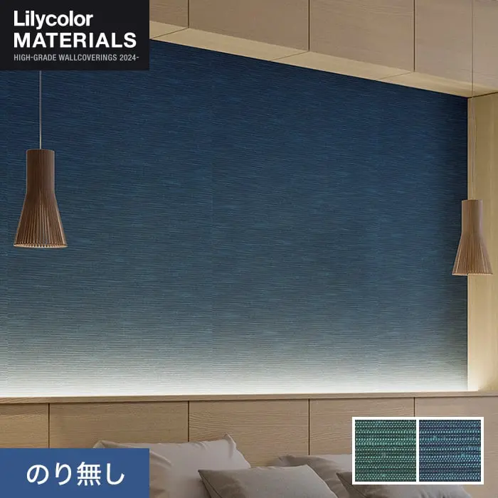 壁紙 のり無し リリカラ MATERIALS 織物 ベーシック LMT-16059・16060 (巾92cm)【掲載品番】LMT-16059 / LMT-16060