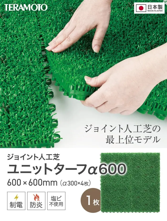 テラモト ジョイント人工芝タイル ユニットターフ α600 緑 600×600mm 1枚【掲載品番】TRJKS-A6-1P