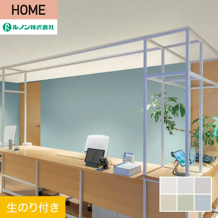 壁紙 のり付き ルノン HOME 塗り壁 巾92cm RH-9073～RH-9078【掲載品番】RH-9073 / RH-9074 / RH-9075 / RH-9076 / RH-9077 / RH-9078