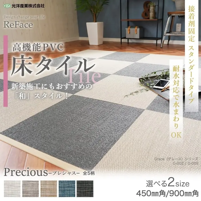 高機能PVC 床タイル 新築施工にもおすすめの「和」スタイル!