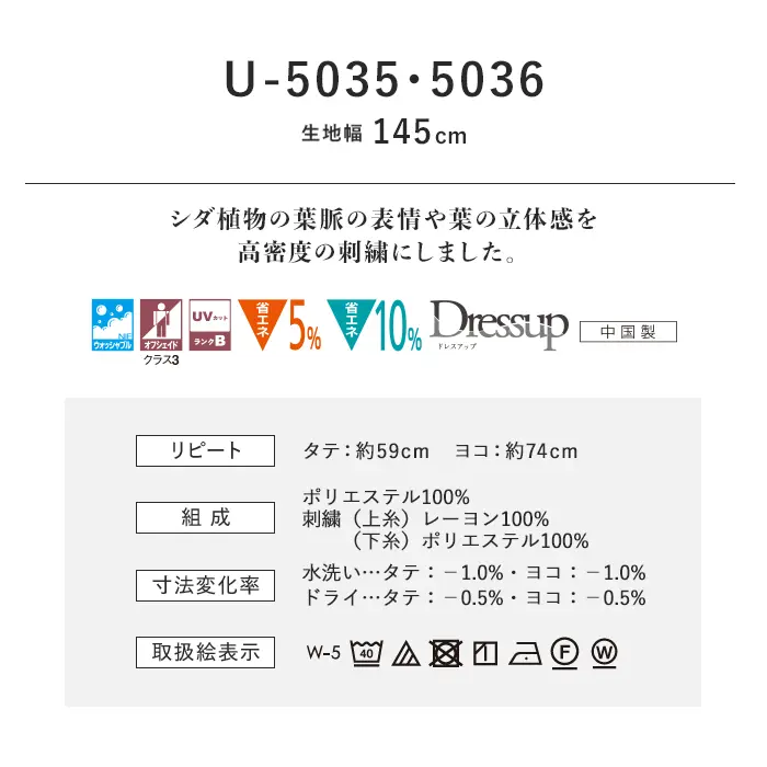 オーダーカーテン スミノエ U Life ユーライフ U-5035~U-5036【掲載品番】SUM-ULIFE25-022
