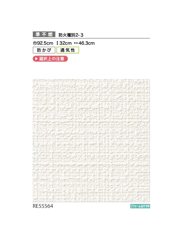 壁紙 のり無し サンゲツ リザーブ 通気性壁紙 巾92.5cm RE55564【掲載品番】RE55564
