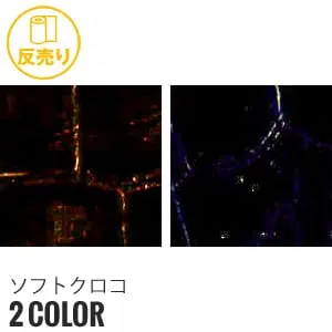 ソフトクロコ