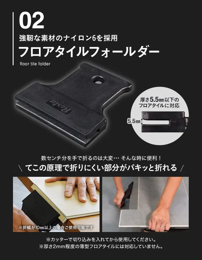 フロアタイルフォールダー