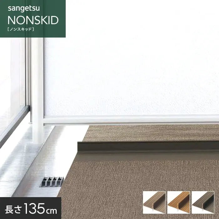 サンゲツ ノンスキッド バルコニー・ベランダの仕切り材 シキレール 長さ135cm 5本入【掲載品番】PXS-101 / PXS-102 / PXS-103