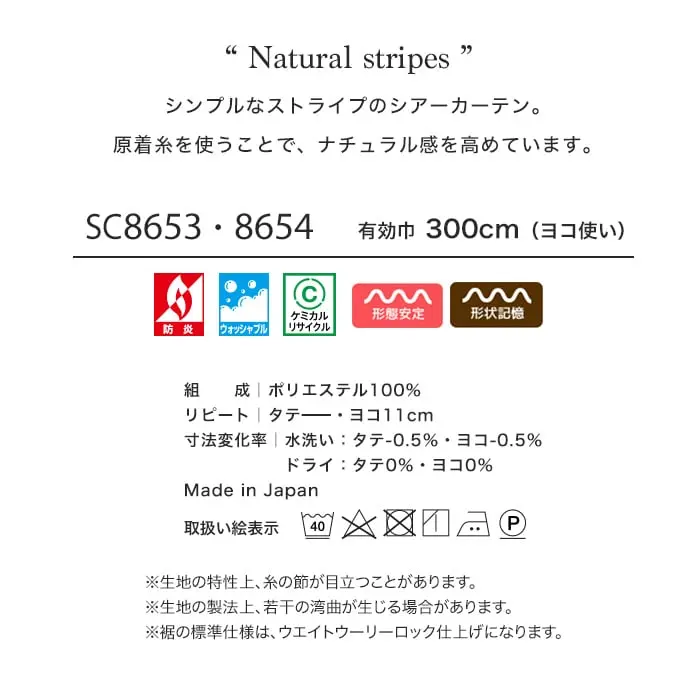 シンプルなストライプのシアーカーテン。