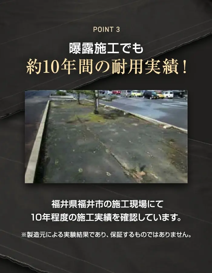 曝露施工でも約10年間の耐用実績!