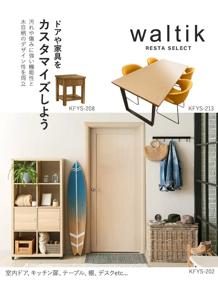 ドアや家具をカスタマイズしよう