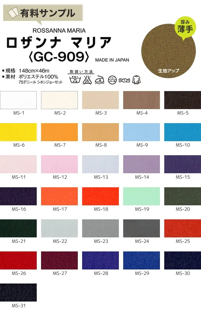 【静電気】ロザンナマリアP100% 【サンプル見本帳】 GC-909【掲載品番】SPL-GC909-2-MS-1