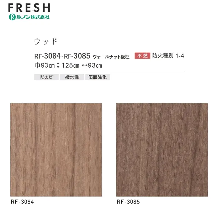 壁紙 のり付き ルノンフレッシュ ウッド 巾93cm RF-3084・RF-3085【掲載品番】RF-3084 / RF-3085